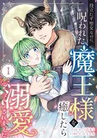 役立たず聖女なのに、呪われた魔王様を癒したら溺愛されました（単話）