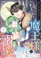 役立たず聖女なのに、呪われた魔王様を癒したら溺愛されました 5話