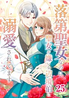 落第聖女なのに聖女が嫌いな辺境伯に溺愛されてます【タテヨミ】 25話