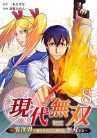 現代無双〜異世界で魔法を覚えて、現代で無双する〜（合本版） 8巻
