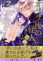 オペラ座の怪人世界に召喚されましたが、ファントムルートしか認めません（合本版）