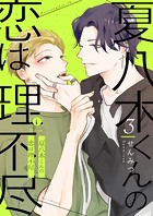 夏八木くんの恋は理不尽 （3）