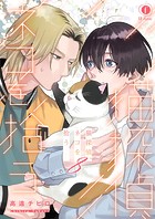 猫探偵、ネコを拾う（単話）