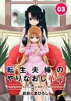 転生夫婦のやりなおし革命〜こんなかわいく幼女化したら元・悪妻だって惚れ直すでしょ〜 3話