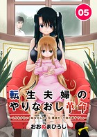 転生夫婦のやりなおし革命〜こんなかわいく幼女化したら元・悪妻だって惚れ直すでしょ〜 5話