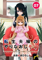 転生夫婦のやりなおし革命〜こんなかわいく幼女化したら元・悪妻だって惚れ直すでしょ〜（単話）