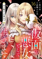 仮面の悪女として生きます〜双子姫の入れ替わり〜（単話）