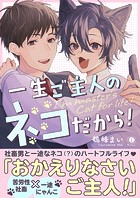 一生ご主人のネコだから！（合本版）