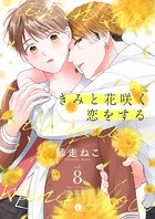 きみと花咲く恋をする（単話）