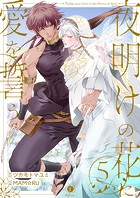 夜明けの花に愛を誓う （5）