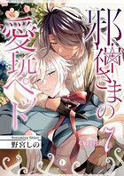 邪神さまの愛玩ペット （7）