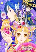 ぽっちゃり妃は傾国美女と悠々自適にスローライフ〜面倒な皇后なんてお断りです！〜（合本版）