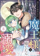 役立たず聖女なのに、呪われた魔王様を癒したら溺愛されました 8話