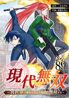 現代無双〜異世界で魔法を覚えて、現代で無双する〜 89話