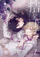 捨てられ王子とウィッチクラフト （2）