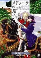 メドゥーサの息子（単話）