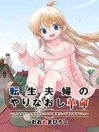 転生夫婦のやりなおし革命〜こんなかわいく幼女化したら元・悪妻だって惚れ直すでしょ〜（合本版）