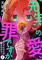 先生、この愛、罪ですか 〜メンヘラだけには気を付けろ〜（単話）