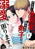 アラサー漫画家、美少年の弟子から溺愛されても困ります（単話）