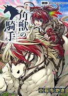 一角獣の騎手 16話