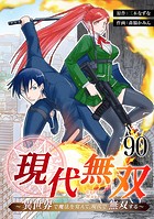 現代無双〜異世界で魔法を覚えて、現代で無双する〜 90話