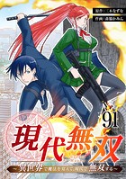 現代無双〜異世界で魔法を覚えて、現代で無双する〜 91話