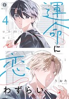 運命に恋わずらい （4）