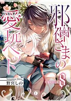 邪神さまの愛玩ペット（単話）