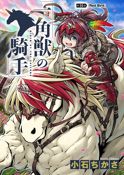 一角獣の騎手 19話