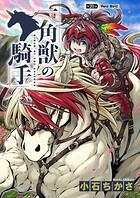一角獣の騎手 20話