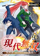 現代無双〜異世界で魔法を覚えて、現代で無双する〜 93話