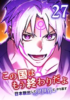 この国はもう終わりだよ〜日本脱出して異世界でやり直す〜【タテヨミ】
