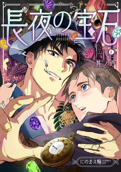 長夜の宝石 （1）