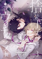 捨てられ王子とウィッチクラフト （3）