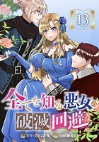 全てを知る悪女の破滅回避（単話）