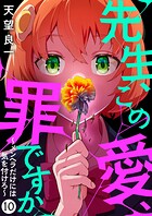 先生、この愛、罪ですか 〜メンヘラだけには気を付けろ〜（単話）