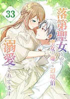 落第聖女なのに聖女が嫌いな辺境伯に溺愛されてます【タテヨミ】 33話