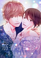 ぜんぶ先輩の筋書きどおり （2）