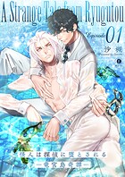 怪人は探偵に堕とされる―竜宮島奇譚― （1）