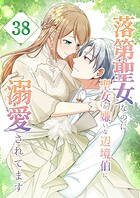 落第聖女なのに聖女が嫌いな辺境伯に溺愛されてます【タテヨミ】 38話