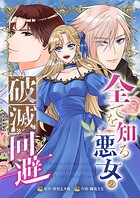 全てを知る悪女の破滅回避（合本版）