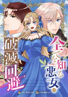 全てを知る悪女の破滅回避（合本版）