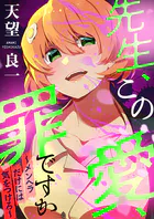 先生、この愛、罪ですか 〜メンヘラだけには気を付けろ〜（合本版）