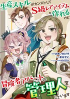 生産スキルがカンストしてS級レアアイテムも作れるけど冒険者アパートの管理人をしています 1話