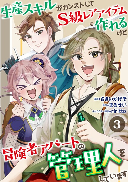 生産スキルがカンストしてS級レアアイテムも作れるけど冒険者アパートの管理人をしています 3話