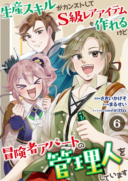 生産スキルがカンストしてS級レアアイテムも作れるけど冒険者アパートの管理人をしています 6話