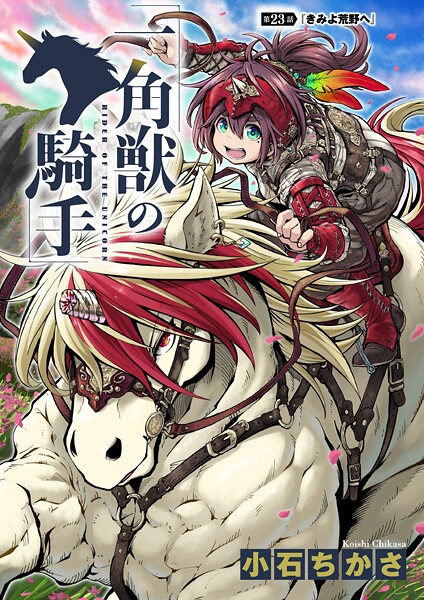 一角獣の騎手 23話