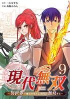 現代無双〜異世界で魔法を覚えて、現代で無双する〜（合本版） 9巻