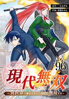 現代無双〜異世界で魔法を覚えて、現代で無双する〜 96話