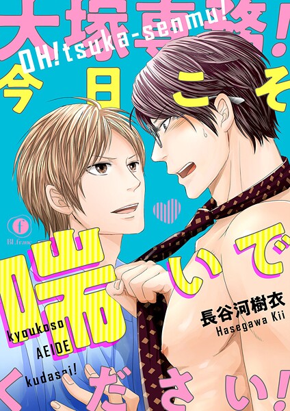 大塚専務！今日こそ喘いでください！ （1）【期間限定 無料お試し版】